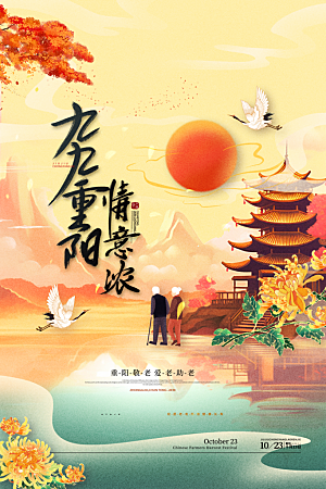 重阳节宣传海报设计