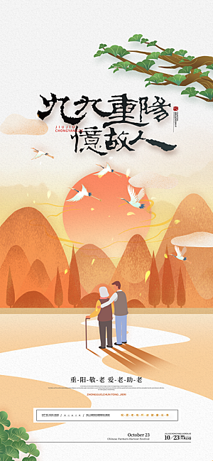 重阳节宣传海报设计