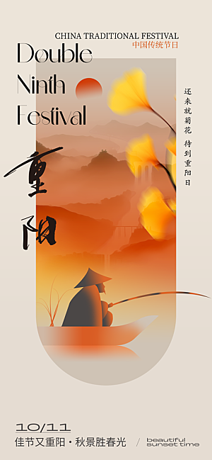 重阳节宣传海报设计