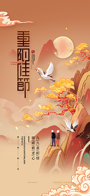 重阳节宣传海报设计
