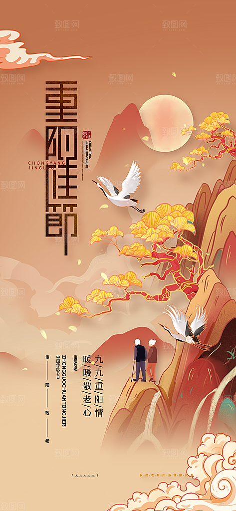 重阳节宣传海报设计