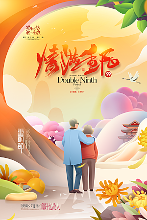 重阳节宣传海报设计素材