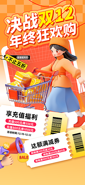 双十二年终大促宣传海报设计素材