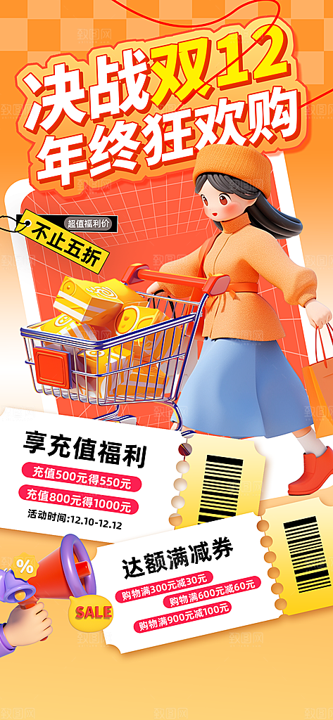 双十二年终大促宣传海报设计素材