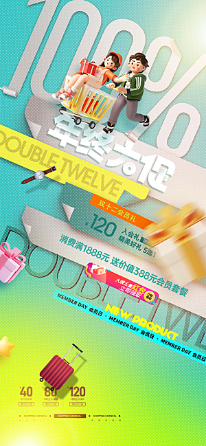 双十二年终大促宣传海报设计