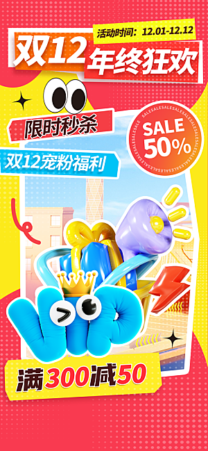 双十二年终大促宣传海报设计