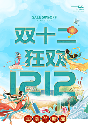 双十二年终大促宣传海报设计