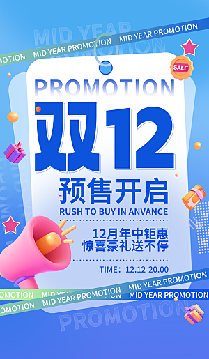 双十二年终大促宣传海报设计