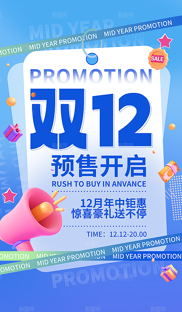 双十二年终大促宣传海报设计