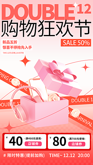 双十二年终大促宣传海报设计