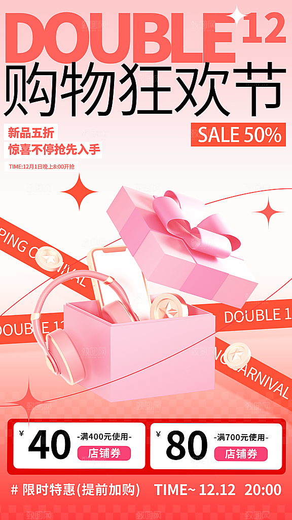 双十二年终大促宣传海报设计