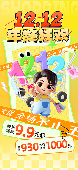 双十二年终大促宣传海报设计
