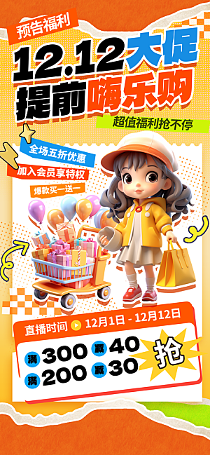双十二年终大促宣传海报设计素材