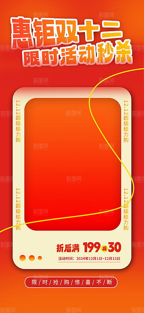 双十二年终大促宣传海报设计素材