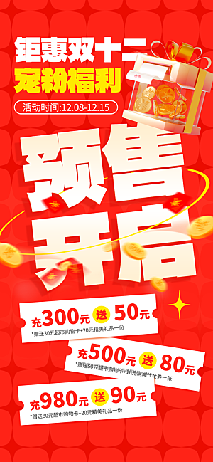 双十二年终大促宣传海报设计素材
