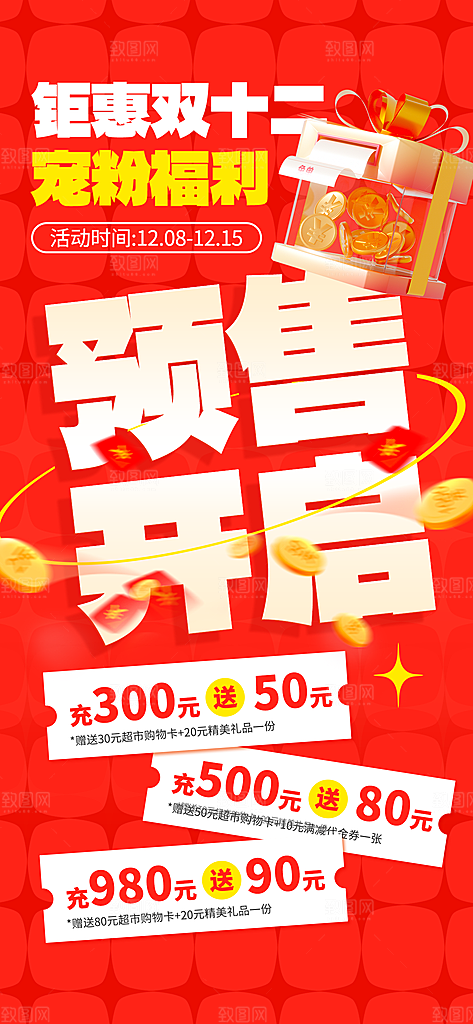 双十二年终大促宣传海报设计素材