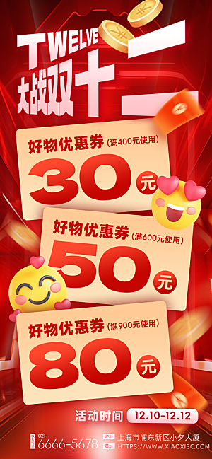 双十二年终大促宣传海报设计素材