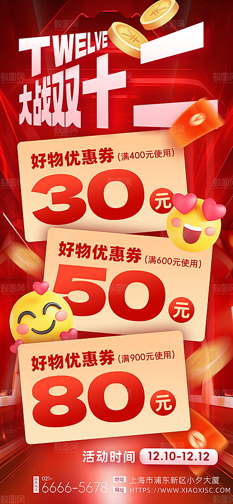 双十二年终大促宣传海报设计素材