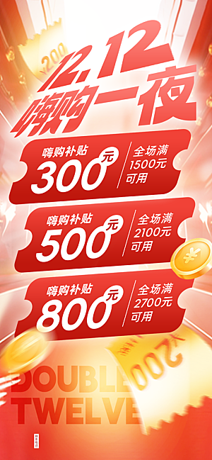 双十二年终大促宣传海报设计素材