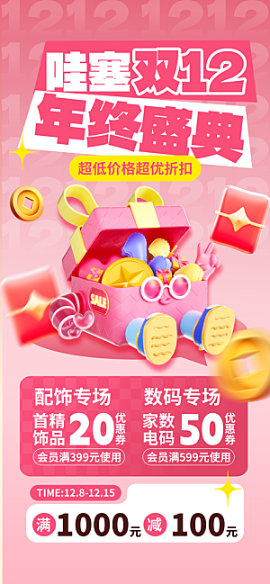 双十二年终大促宣传海报设计素材
