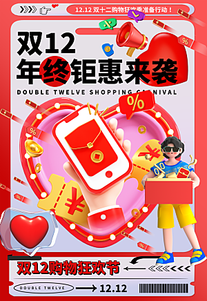 双十二年终大促宣传海报设计素材