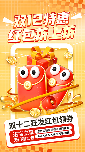 双十二年终大促宣传海报设计