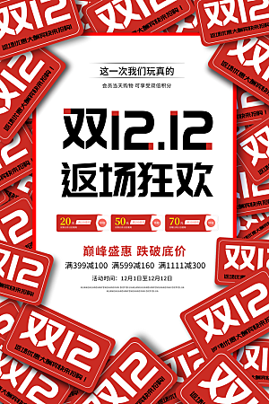 双十二年终大促宣传海报设计
