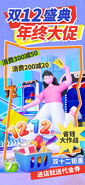 双十二年终大促宣传海报设计