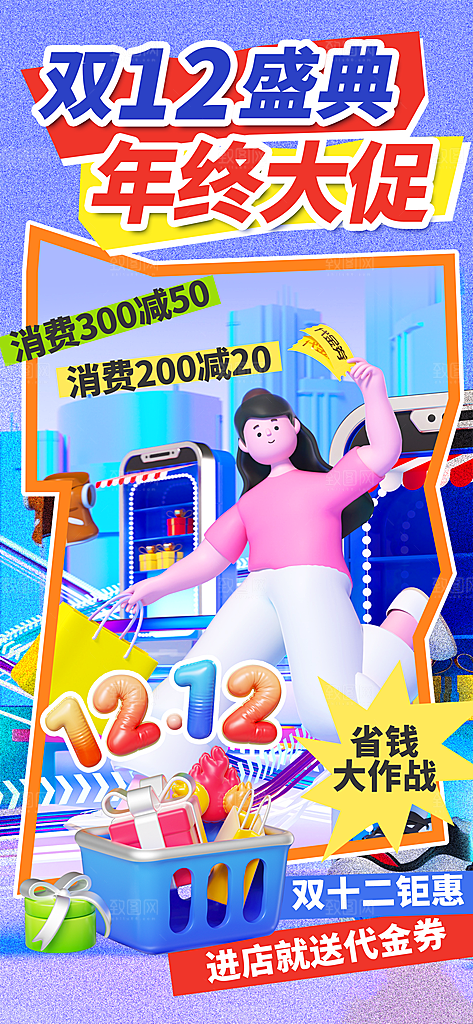双十二年终大促宣传海报设计