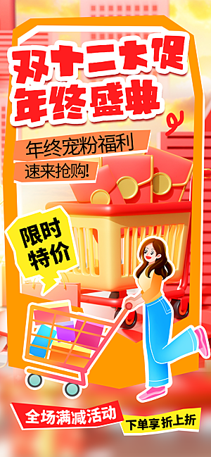 双十二年终大促宣传海报设计