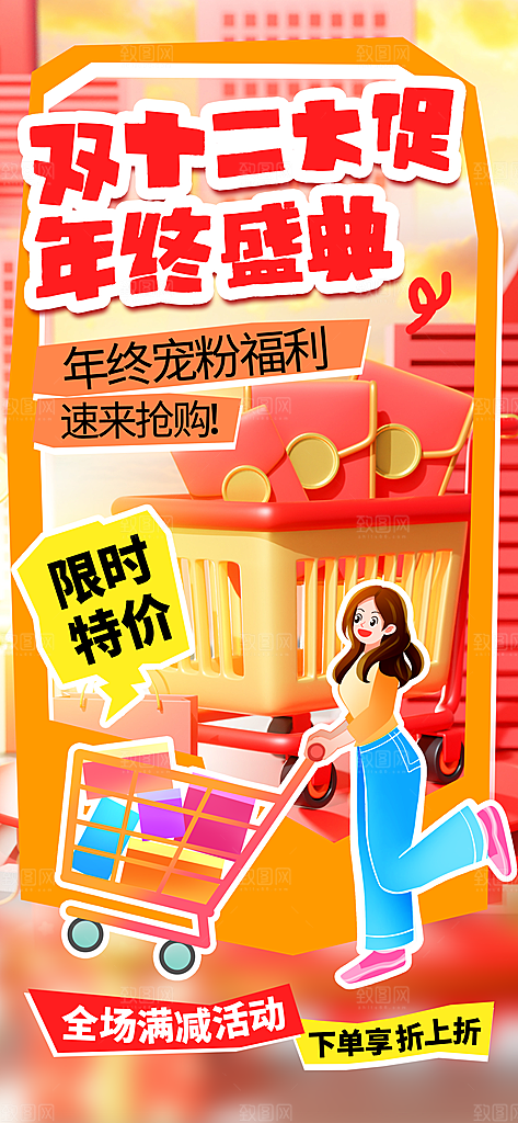 双十二年终大促宣传海报设计