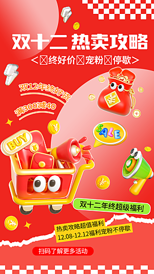 双十二年终大促宣传海报设计