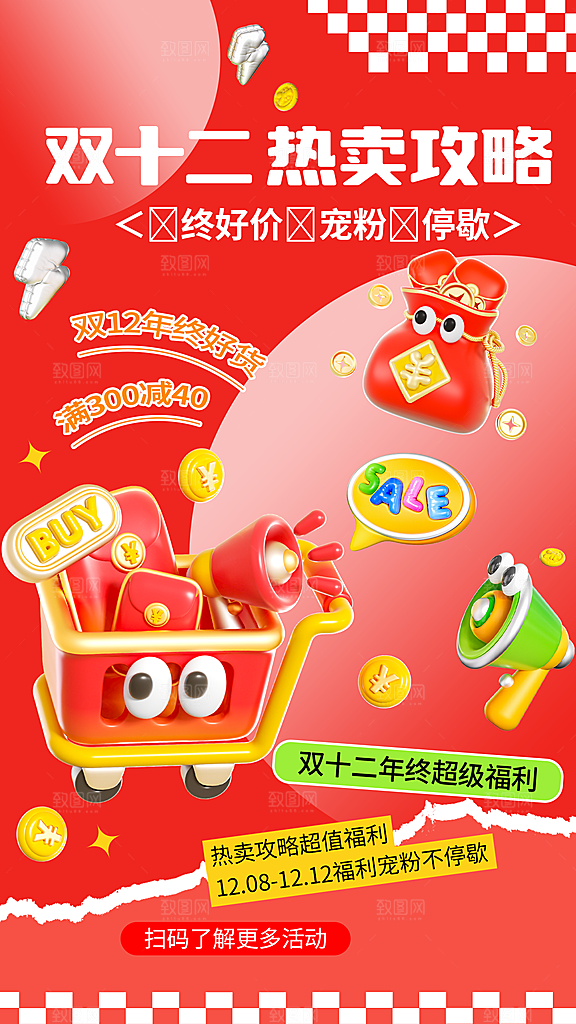 双十二年终大促宣传海报设计