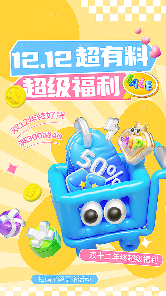 双十二年终大促宣传海报设计