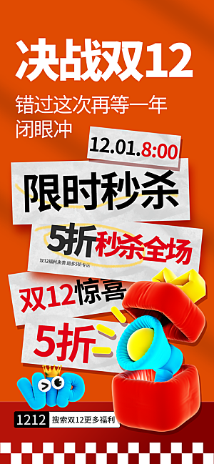 双十二年终大促宣传海报设计