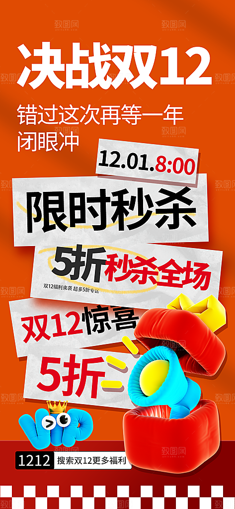 双十二年终大促宣传海报设计