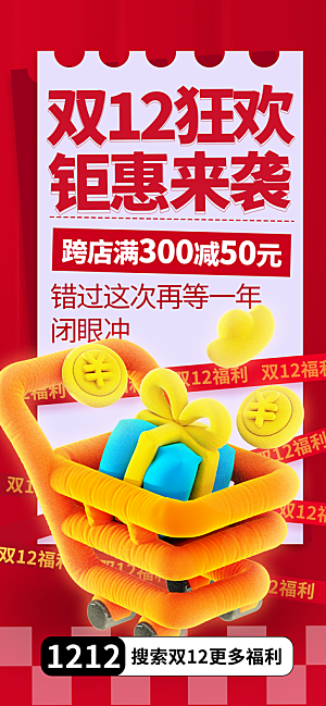 双十二年终大促宣传海报设计