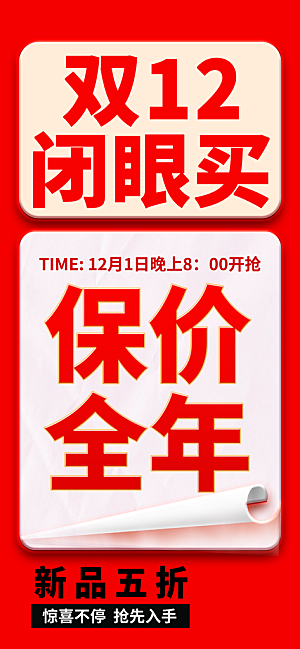 双十二年终大促宣传海报设计