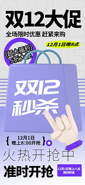 双十二年终大促宣传海报设计