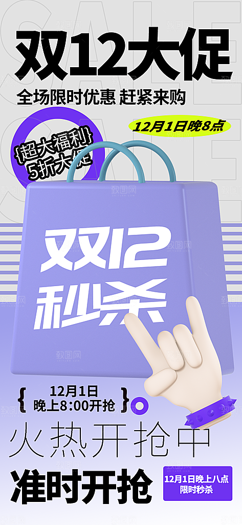 双十二年终大促宣传海报设计