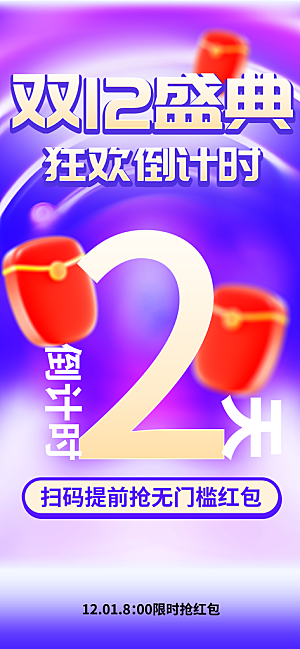 双十二年终大促宣传海报设计