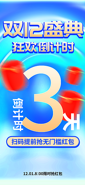 双十二年终大促宣传海报设计