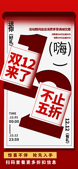 双十二年终大促宣传海报设计素材