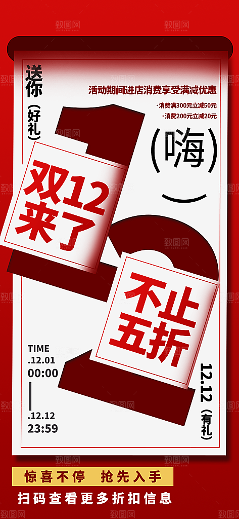 双十二年终大促宣传海报设计素材