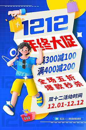 双十二年终大促宣传海报设计素材