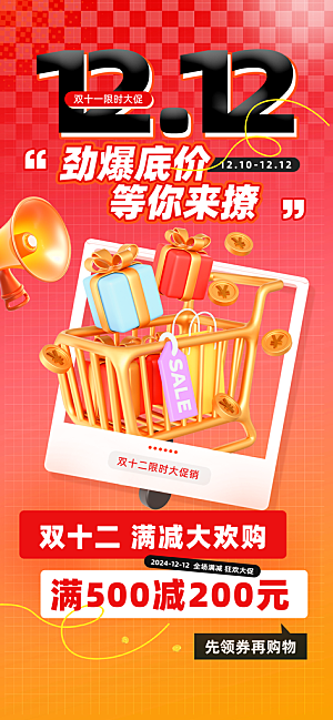 双十二年终大促宣传海报设计素材