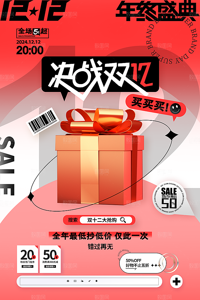 双十二年终大促宣传海报设计素材