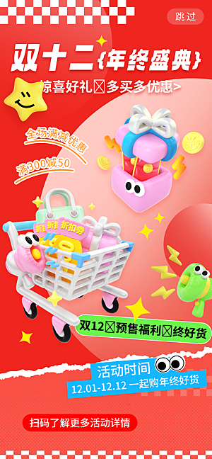 双十二年终大促宣传海报设计素材