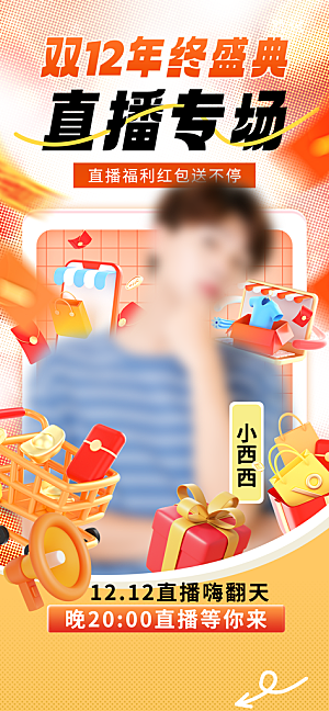 双十二年终大促宣传海报设计素材