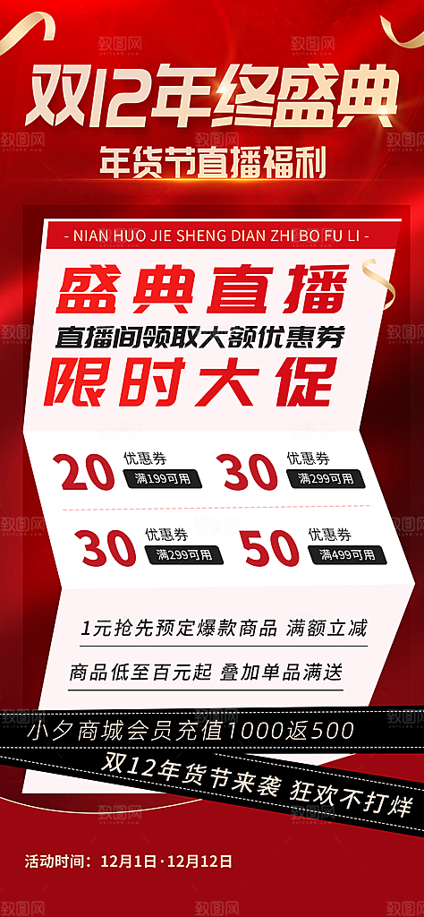 双十二年终大促宣传海报设计素材